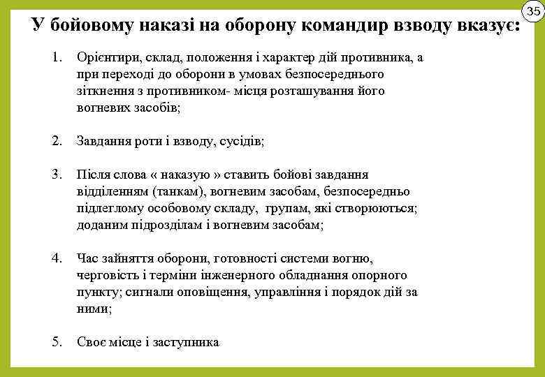 У бойовому наказі на оборону командир взводу вказує: 1. Орієнтири, склад, положення і характер