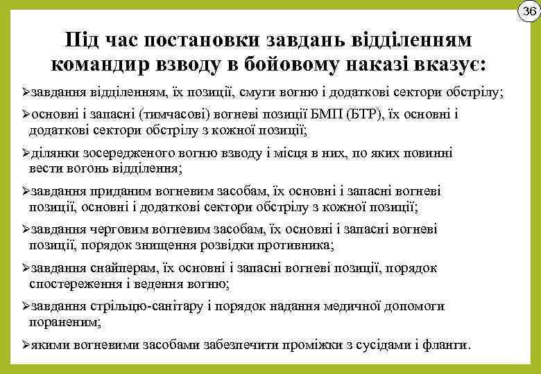 36 Під час постановки завдань відділенням командир взводу в бойовому наказі вказує: Øзавдання відділенням,
