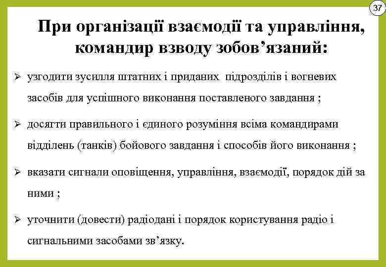 37 При організації взаємодії та управління, командир взводу зобов’язаний: Ø узгодити зусилля штатних і