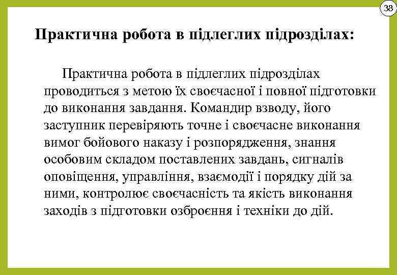 38 Практична робота в підлеглих підрозділах: Практична робота в підлеглих підрозділах проводиться з метою