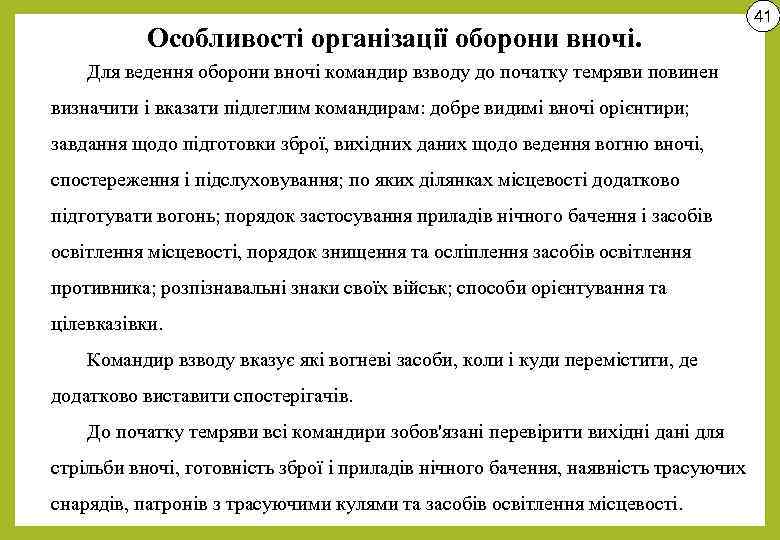 Особливості організації оборони вночі. Для ведення оборони вночі командир взводу до початку темряви повинен