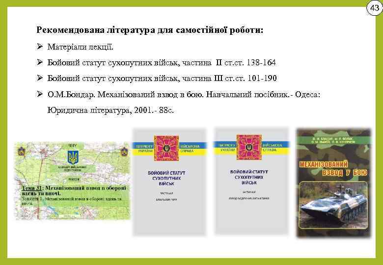 43 Рекомендована література для самостійної роботи: Ø Матеріали лекції. Ø Бойовий статут сухопутних військ,