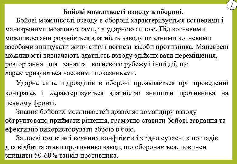 7 Бойові можливості взводу в обороні характеризується вогневими і маневреними можливостями, та ударною силою.