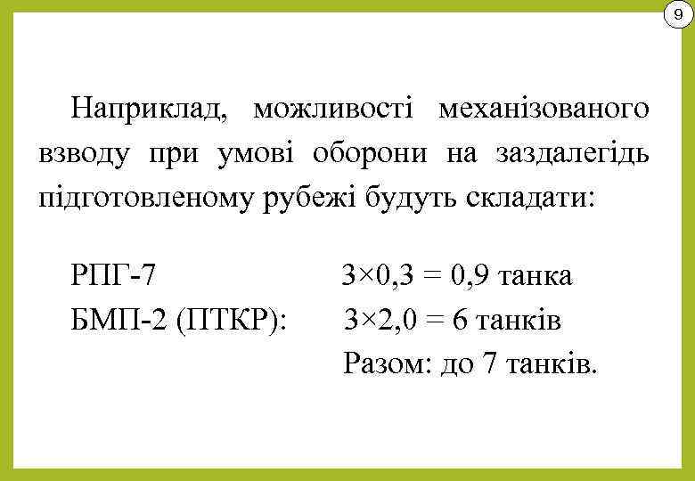9 Наприклад, можливості механізованого взводу при умові оборони на заздалегідь підготовленому рубежі будуть складати: