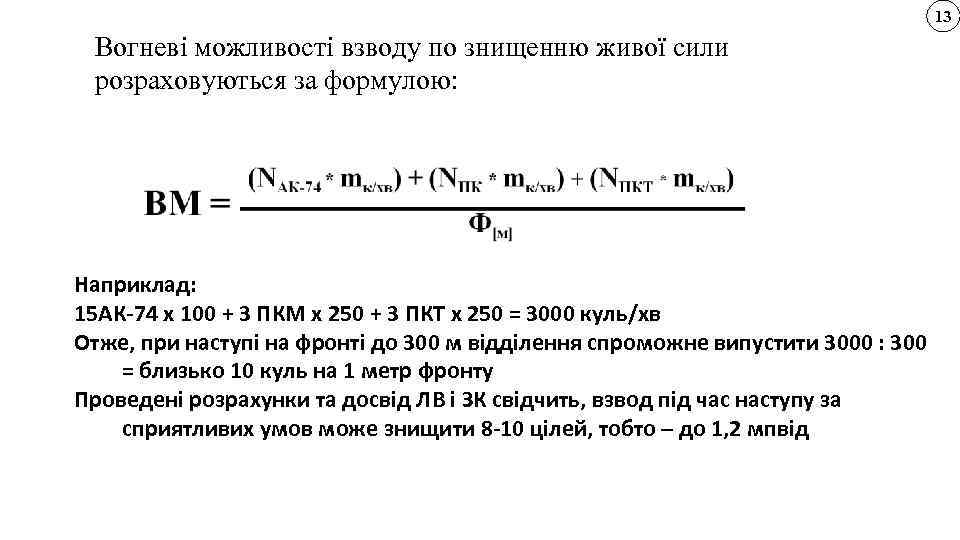 13 Вогневі можливості взводу по знищенню живої сили розраховуються за формулою: Наприклад: 15 АК-74