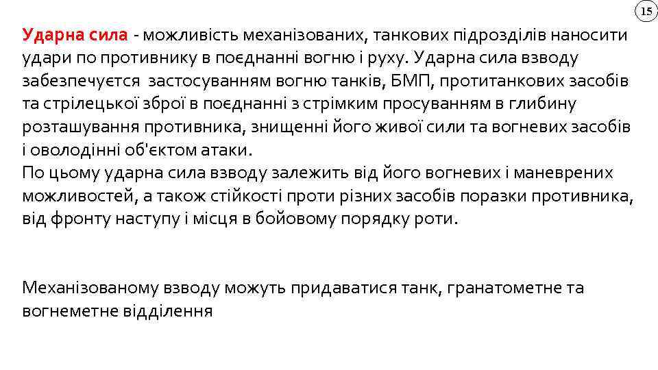 15 Ударна сила - можливість механізованих, танкових підрозділів наносити удари по противнику в поєднанні
