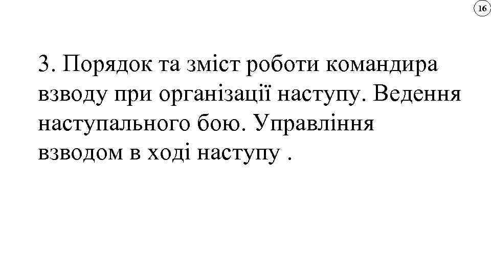 16 3. Порядок та зміст роботи командира взводу при організації наступу. Ведення наступального бою.