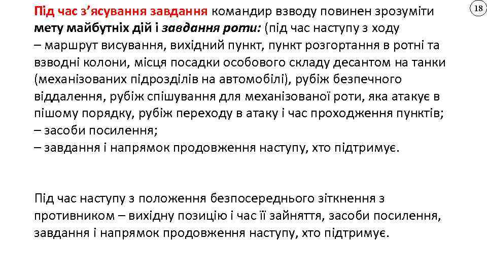 Під час з’ясування завдання командир взводу повинен зрозуміти мету майбутніх дій і завдання роти: