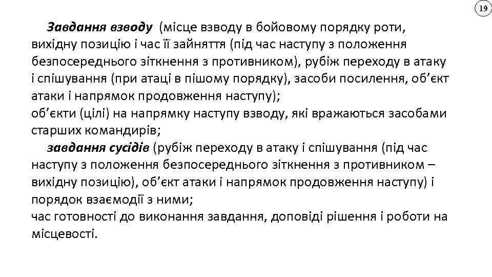19 Завдання взводу (місце взводу в бойовому порядку роти, вихідну позицію і час її
