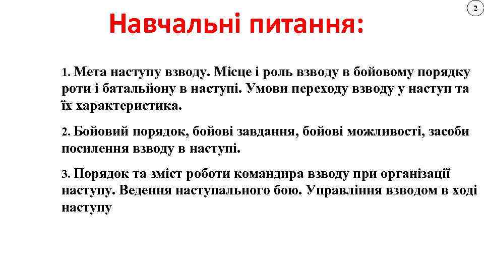 Навчальні питання: 2 1. Мета наступу взводу. Місце і роль взводу в бойовому порядку