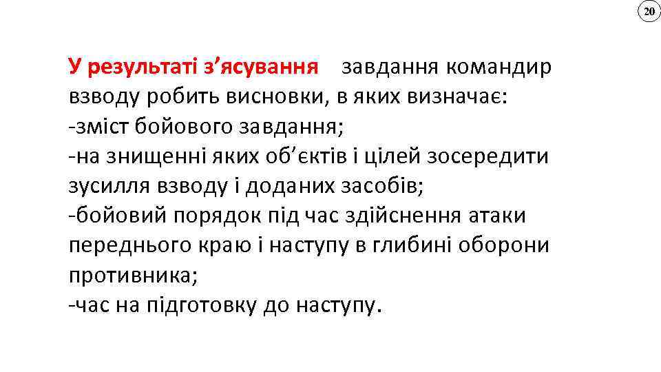 20 У результаті з’ясування завдання командир взводу робить висновки, в яких визначає: -зміст бойового