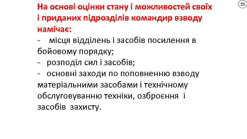 На основі оцінки стану і можливостей своїх і приданих підрозділів командир взводу намічає: -