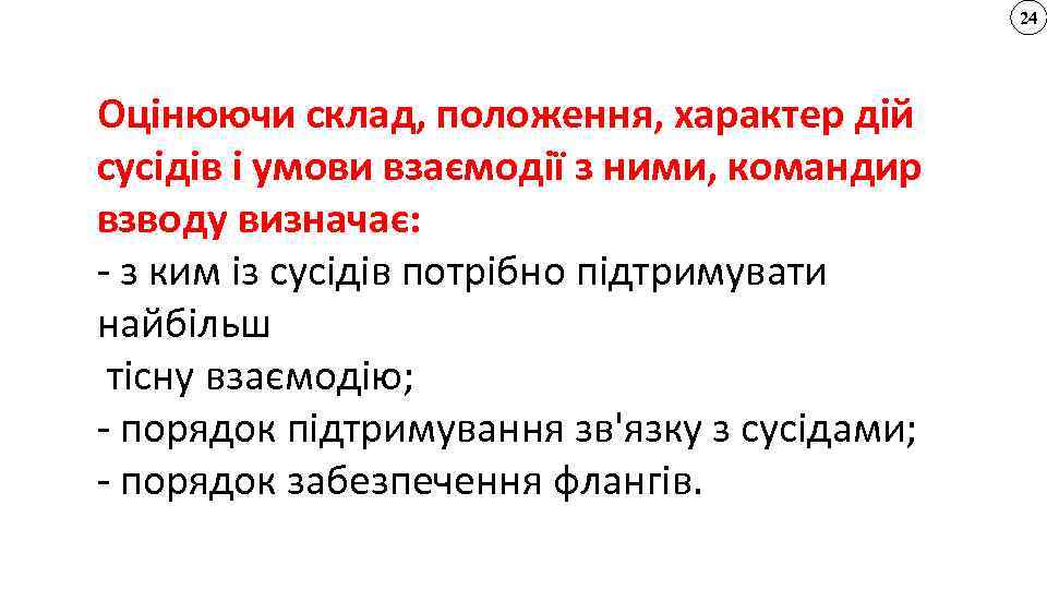 24 Оцінюючи склад, положення, характер дій сусідів і умови взаємодії з ними, командир взводу