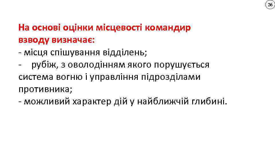 26 На основі оцінки місцевості командир взводу визначає: - місця спішування відділень; - рубіж,