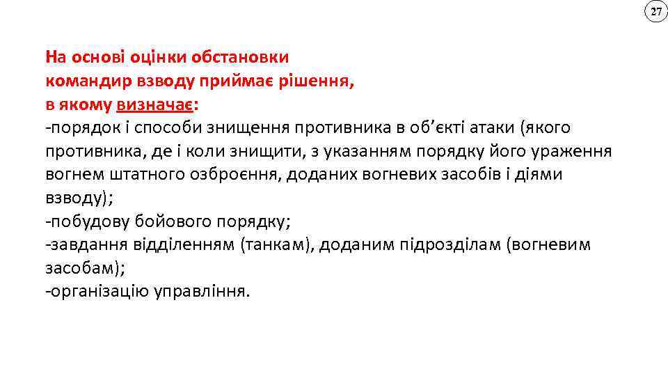 27 На основі оцінки обстановки командир взводу приймає рішення, в якому визначає: -порядок і