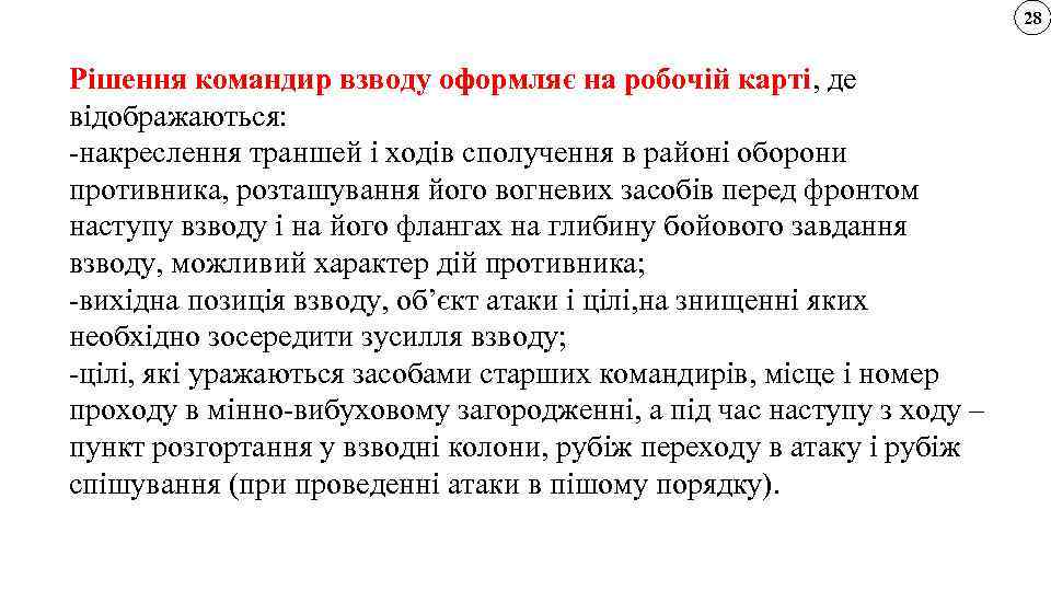 28 Рішення командир взводу оформляє на робочій карті, де відображаються: -накреслення траншей і ходів