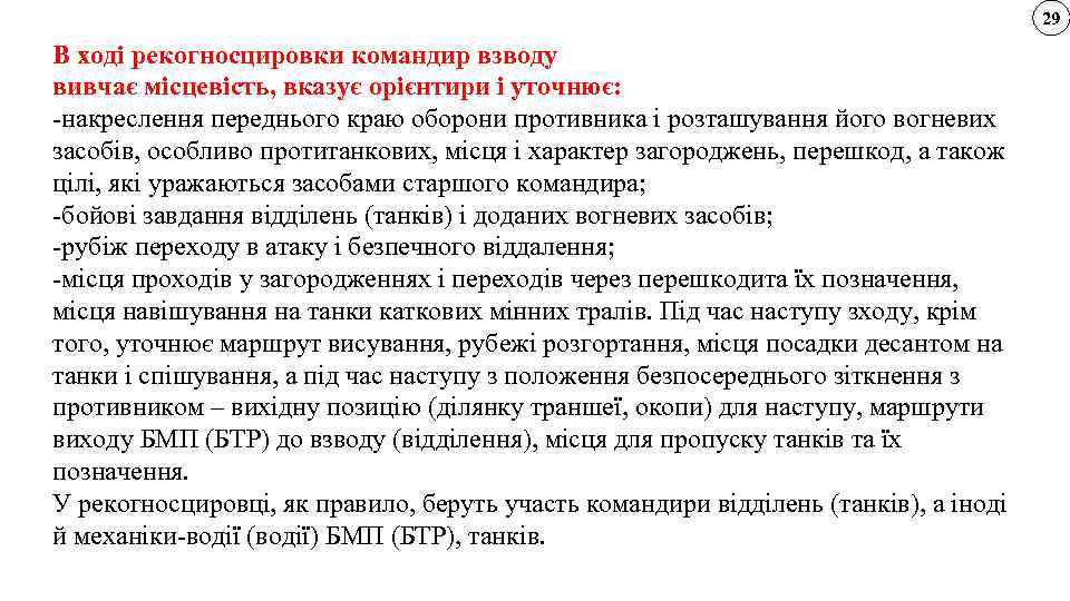 29 В ході рекогносцировки командир взводу вивчає місцевість, вказує орієнтири і уточнює: -накреслення переднього