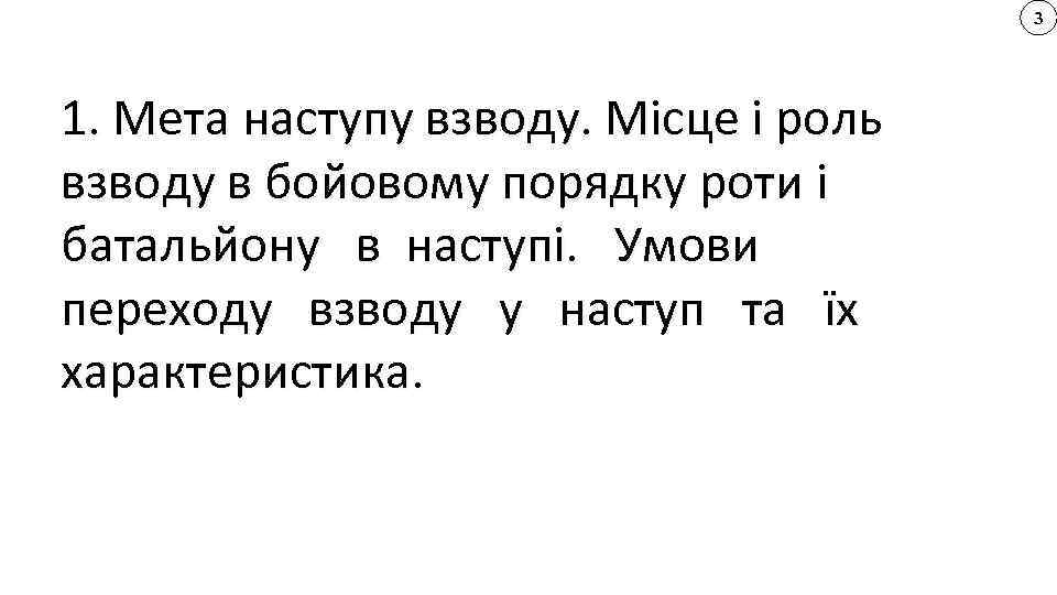 3 1. Мета наступу взводу. Місце і роль взводу в бойовому порядку роти і