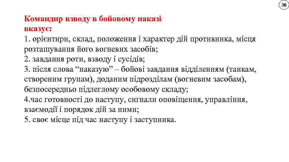 30 Командир взводу в бойовому наказі вказує: 1. орієнтири, склад, положення і характер дій