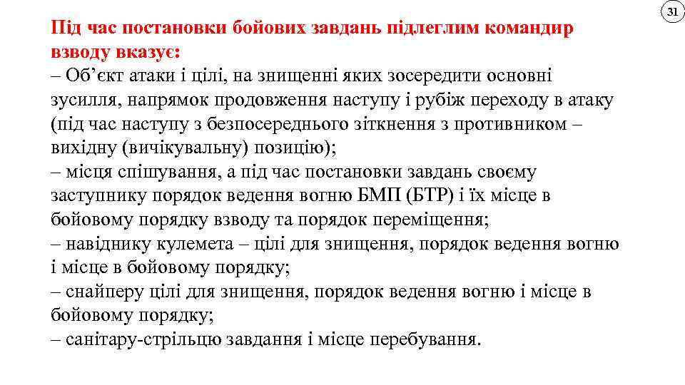 Під час постановки бойових завдань підлеглим командир взводу вказує: – Об’єкт атаки і цілі,