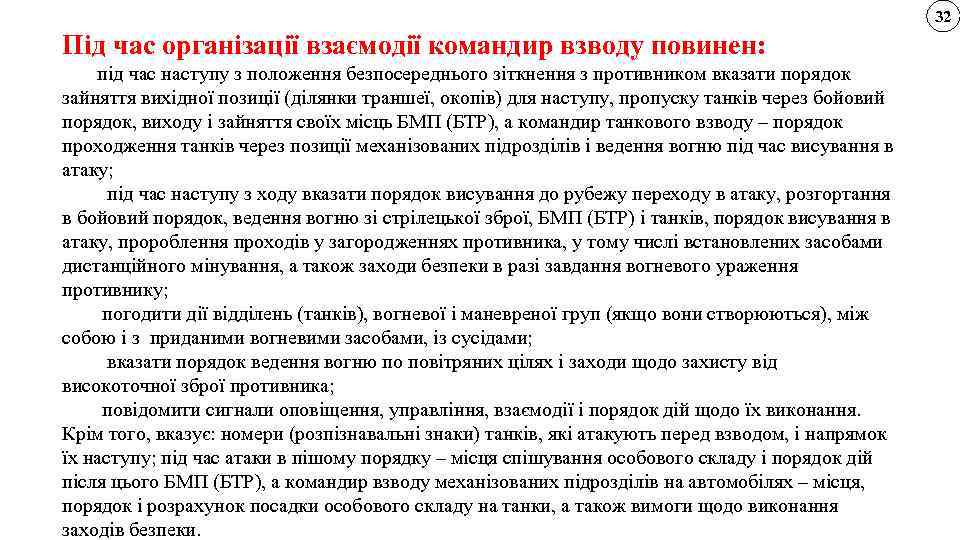 32 Під час організації взаємодії командир взводу повинен: під час наступу з положення безпосереднього
