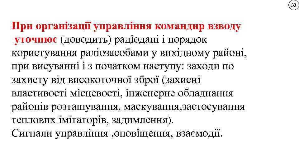33 При організації управління командир взводу уточнює (доводить) радіодані і порядок користування радіозасобами у