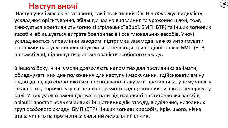  Наступ вночі Наступ уночі має як негативний, так і позитивний бік. Ніч обмежує