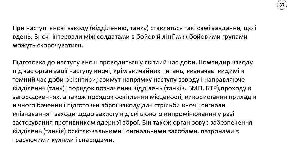 37 При наступі вночі взводу (відділенню, танку) ставляться такі самі завдання, що і вдень.