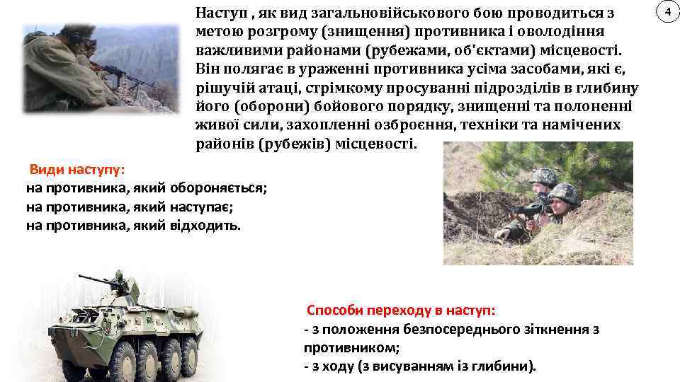 Наступ , як вид загальновійськового бою проводиться з метою розгрому (знищення) противника і оволодіння