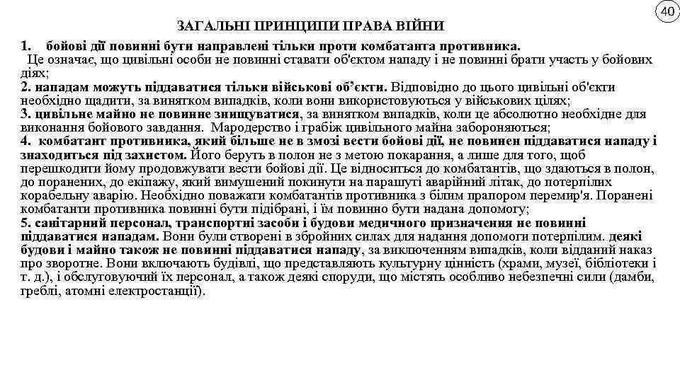 ЗАГАЛЬНІ ПРИНЦИПИ ПРАВА ВІЙНИ 1. бойові дії повинні бути направлені тільки проти комбатанта противника.