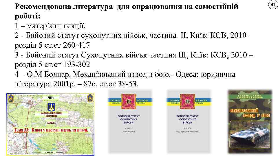 Рекомендована література для опрацювання на самостійній роботі: 1 – матеріали лекції. 2 - Бойовий