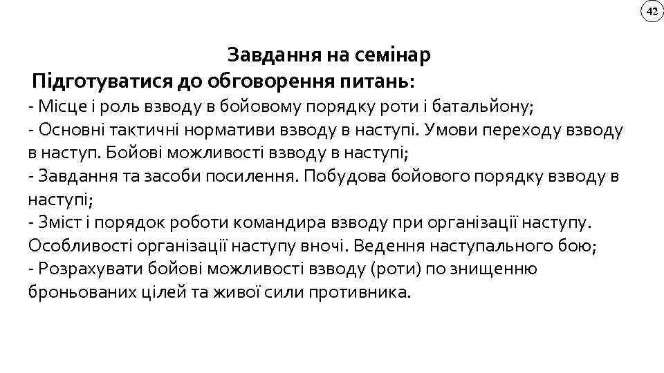 42 Завдання на семінар Підготуватися до обговорення питань: - Місце і роль взводу в
