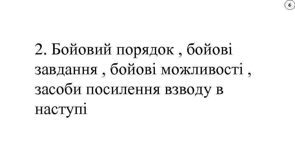 6 2. Бойовий порядок , бойові завдання , бойові можливості , засоби посилення взводу