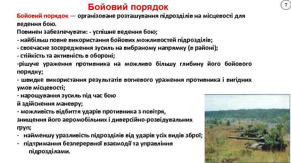 Бойовий порядок — організоване розташування підрозділів на місцевості для ведення бою. Повинен забезпечувати: -