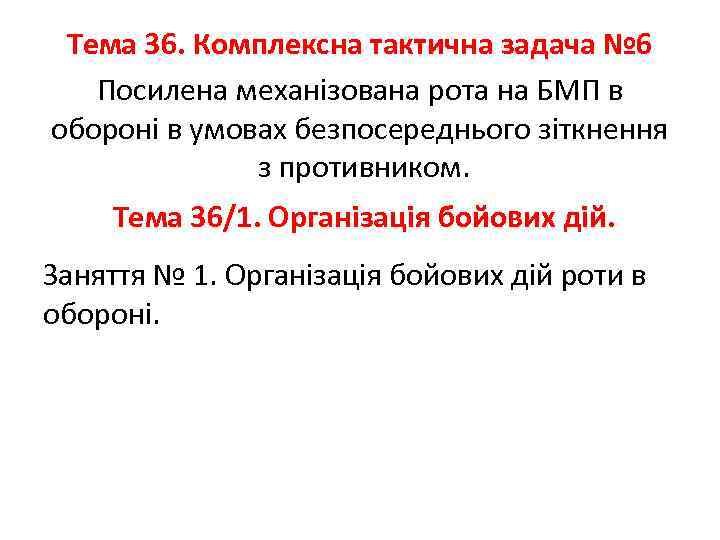 Тема 36. Комплексна тактична задача № 6 Посилена механізована рота на БМП в обороні