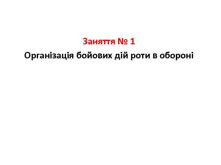 Заняття № 1 Організація бойових дій роти в обороні 