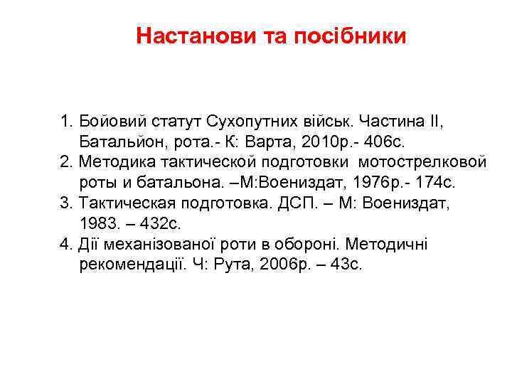 Настанови та посібники 1. Бойовий статут Сухопутних військ. Частина II, Батальйон, рота. - К: