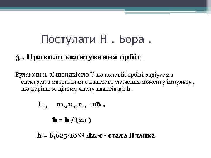 Постулати Н. Бора. 3. Правило квантування орбіт. Рухаючись зі швидкістю Ʋ по коловій орбіті