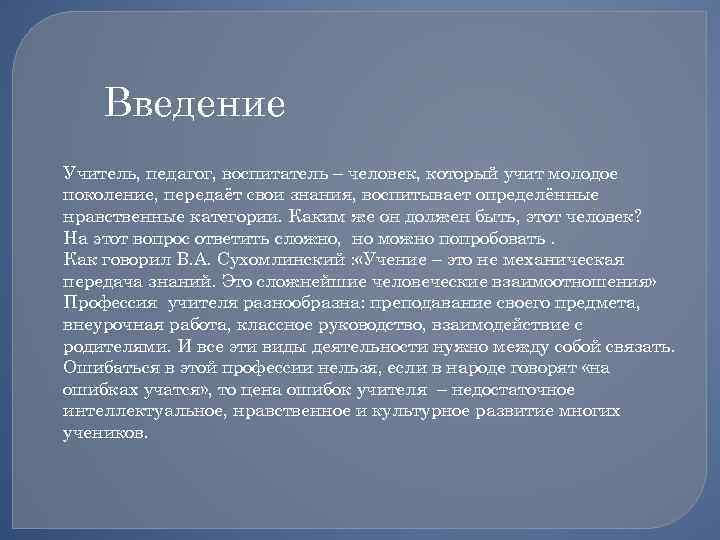 Введение Учитель, педагог, воспитатель – человек, который учит молодое поколение, передаёт свои знания, воспитывает
