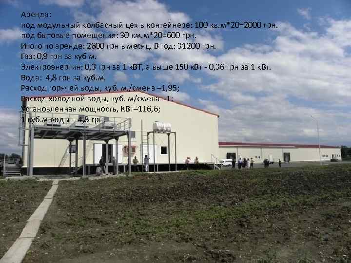 Аренда: под модульный колбасный цех в контейнере: 100 кв. м*20=2000 грн. под бытовые помещения: