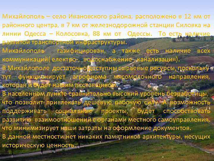 Михайлополь – село Ивановского района, расположено в 12 км от районного центра, в 7