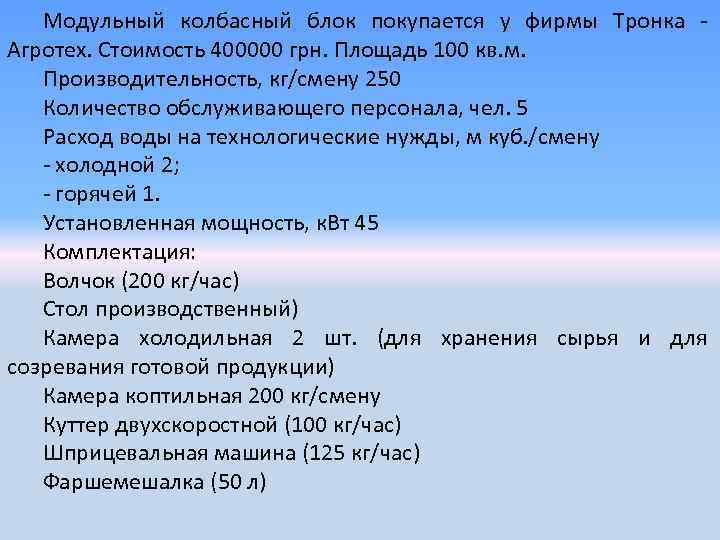 Модульный колбасный блок покупается у фирмы Тронка Агротех. Стоимость 400000 грн. Площадь 100 кв.