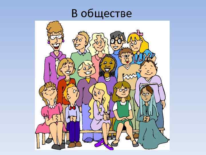 В обществе 