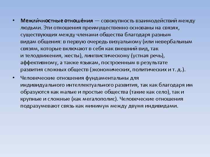  • Межли чностные отноше ния — совокупность взаимодействий между людьми. Эти отношения преимущественно