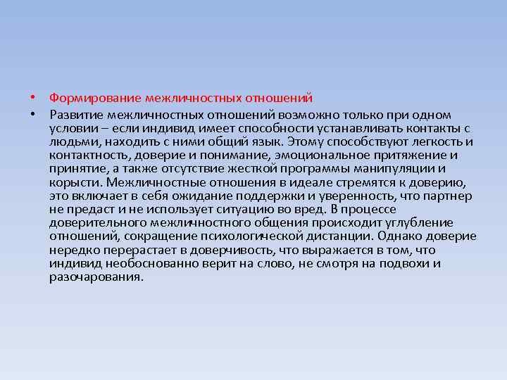  • Формирование межличностных отношений • Развитие межличностных отношений возможно только при одном условии