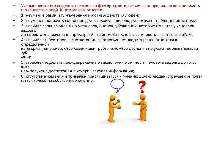  • • Ученые психологи выделяют несколько факторов, которые мешают правильно воспринимать и оценивать