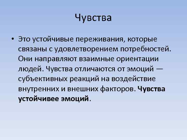 Чувства • Это устойчивые переживания, которые связаны с удовлетворением потребностей. Они направляют взаимные ориентации