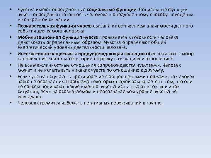  • • Чувства имеют определенные социальные функции. Социальные функции чувств определяют готовность человека