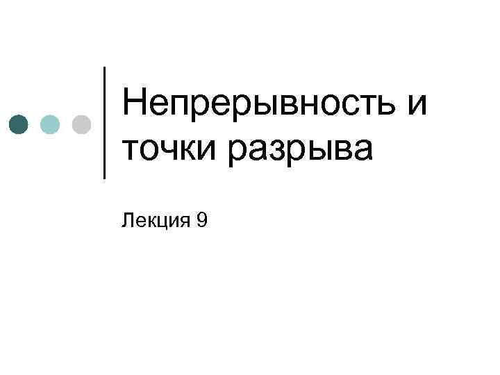 Непрерывность и точки разрыва Лекция 9 