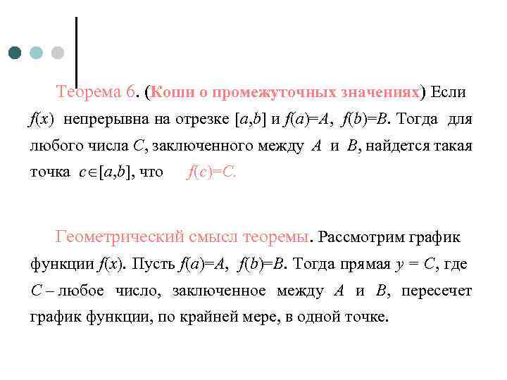 Теорема о среднем. Теорема Коши о промежуточном значении. Теорема о непрерывных функциях на отрезке Коши. Теорема о промежуточном значении функции. Теорема Коши о промежуточном значении непрерывной на отрезке функции.